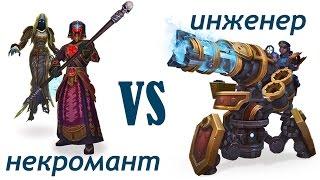 PvP Инженер vs Некромант. Аллоды Онлайн 7.0