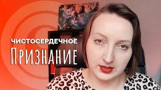 Когда я была шарлатаном?