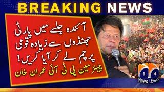 PTI Power Show In Jhelum: Bring more national flags than party flags in the gathering | Imran Khan