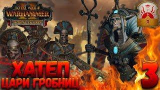 Total War: Warhammer 2 (Легенда) - Верховный жрец Хатеп #3 (убить гномов и царей гробниц)