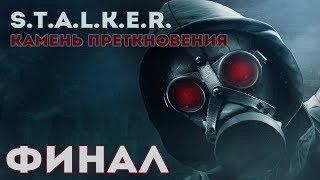 S.T.A.L.K.E.R. КАМЕНЬ ПРЕТКНОВЕНИЯ "ПРОЛОГ" ► НАС ПОЗВАЛ МОНОЛИТ? [#ФИНАЛ]