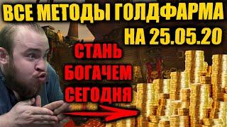 КАК НАФАРМИТЬ 10000000 ЗОЛОТА, ВСЕ МЕТОДЫ ЗАРАБОТКА ЗОЛОТА НА 25 МАЯ 2020,ГРУППОВОЙ,СОЛО, ДЛЯ110