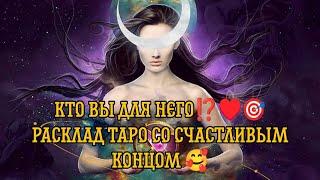 ️ Кем вы для него  были, кто вы для него сейчас и кем будете⁉️ Таро Расклад#таро #гадание#taro