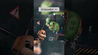 Угадай аниматроника ФНАФ! | #fnaf #maxbuz