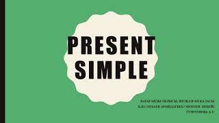 Present simple 5 grade