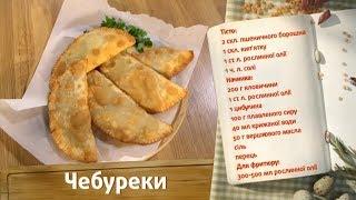 Чебуреки - Быстрые рецепты! - Готовим вместе