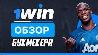 ОБЗОР НА БК 1WIN/ЛУЧШИЕ БОНУСЫ И АКЦИИ/ЛУЧШАЯ БК?!