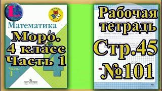 Страница 45 Задание 101 Рабочая тетрадь Математика Моро 4 класс Часть 1