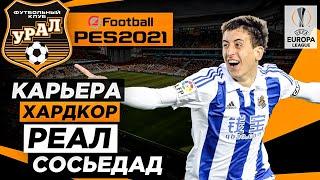 PES 2021 КАРЬЕРА "ХАРДКОР" #22