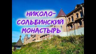 Николо-Сольбинский монастырь. Уникальное место. Экскурсия. 3 дня, не считая дороги. ВЫПУСК #2