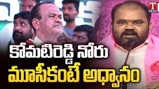 BRS Leader Kancharla Bhupal Reddy Serious Comments On Komatireddy venkat Reddy | T News