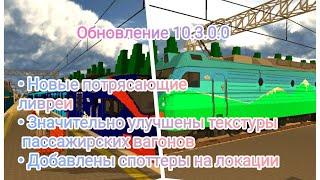 Обзор обновления в skyrail 10.3.0.0! **НОВЫЕ ЛИВРЕИ** #skyrail #skytechdev