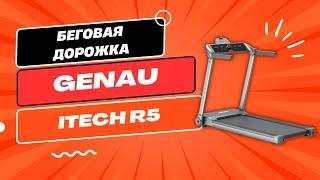 Беговая дорожка Genau iTech R5