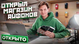 Открыл МАГАЗИН СКУПКУ Айфонов в Питере с нуля! Сколько потратил и заработал? АЙДЕН