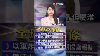 以伊衝突升溫！川普2週內決定是否攻伊朗｜美特使密電伊外長斡旋｜伊朗堅持以軍停火才談判｜#20250620 #寰宇財經新聞 @globalmoneytv