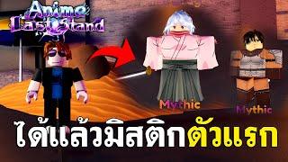 เริ่มต้นใหม่ในแมพอนิเมะ และผมสุ่มได้มิสติกตัวแรกลงสตอรี่สบาย 🩸 | Anime Last Stand