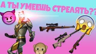 КАК СТРЕЛЯТЬ СО СНАЙПЕРСКОЙ ВИНТОВКИ В Fortnite/ СНАЙПЕРКА ГАЙД ФОРТНАЙТ/ СНАЙПЕРСКАЯ ВИНТОВКА ГАЙД