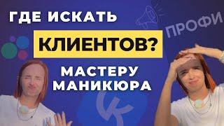 Где искать КЛИЕНТОВ мастеру маникюра?  КЛИЕНТСКАЯ база за 2 месяца 