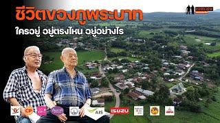 บริเวณ "ภูพระบาท" คือถิ่นฐาน "เจ้าลาว" จากยุคไชยเชษฐาถึงจำปาสัก: ขรรค์ชัย-สุจิตต์ ทอดน่องท่องเที่ยว