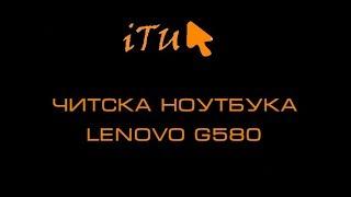 Lenovo G580 полная разборка и чистка