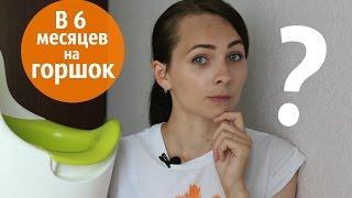 Приучение к ГОРШКУ ║ Первое ЗНАКОМСТВО с горшком