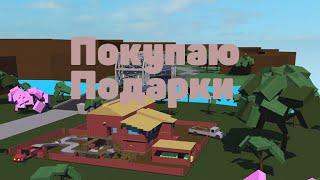 Lumber Tycoon 2 Покупаю Подарки!