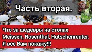 ЧАСТЬ 2.АНТИКВАРНЫЙ РЫНОК БЕРЛИНА! MEISSEN, антикварный ROSENTHAL , очаровательный HUTSCHENREUTHER .