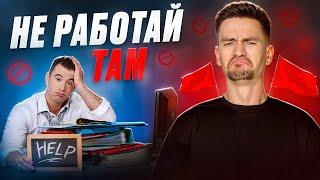 Ты выбираешь место работы неправильно! / Красные флаги компаний