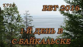 045 По БАМу и Транссибу вокруг Байкала. Северобайкальск. День 1-й.