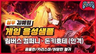 [김예림 성우샘플] 림버스 컴퍼니 - 돈키호테 (라만차 랜드 실장 인격/음울한/카리스마/허망한 혈귀)