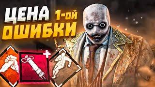 ПОЧЕМУ НЕЛЬЗЯ ОШИБАТЬСЯ на Манах Охотник Dead by Daylight