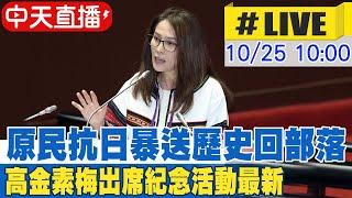 【中天直播#LIVE】原民抗日暴送歷史回部落 高金素梅出席紀念活動最新20241025 @中天電視CtiTv