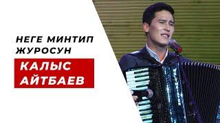 Калыс Айтбаев - Неге минтип журосун. Соссуз угуп коюнуз. Пай-пай.