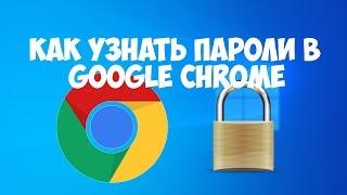 Как узнать пароли в браузере Google Chrome