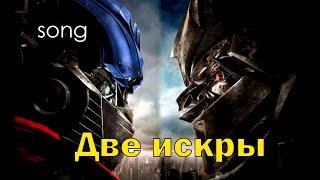 Две искры (ost Трансформеры)