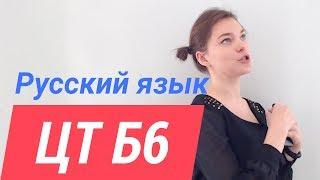 ЦТ В6. Орфографические ошибки