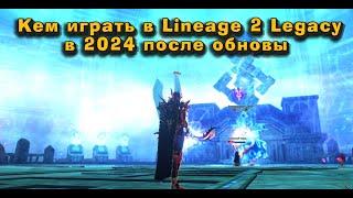 Кем лучше начать играть, кто популярен в Lineage 2 Legacy в 2024? Обновление Lizard Overlord в л2