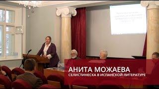 Селистинеска в испанской литературе (Можаева Анита Борисовна)