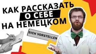 Рассказ о себе на немецком языке / sich vorstellen. Представляемся и знакомимся.