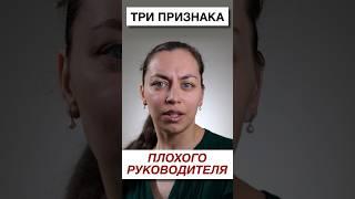 Три признака плохо руководителя | Как распознать плохого начальника? #руководитель #менеджмент