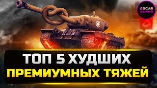 ТОП 5 ХУДШИХ ПРЕМИУМНЫХ ТЯЖЕЙ 8 УРОВНЯ  МИР ТАНКОВ