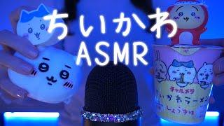 【ちいかわASMR】なんか小さくてかわいいやつ / Relaxing Triggers【網野ぴこん】