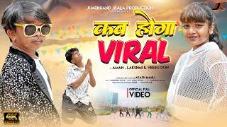 Kab Hoga Viral / New Nagpuri Video 2025 / Singer - Mahendra Nayak / Arpan Studio | Aman & veru don