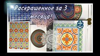 Раскрашенное за 3 месяца! Октябрь/Ноябрь/Декабрь