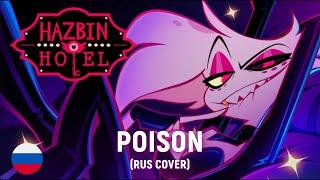 Hazbin Hotel - POISON (RUS cover) by HaruWei