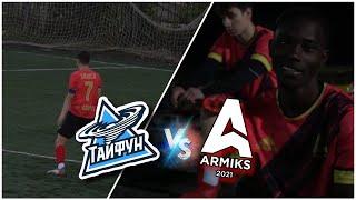 АРМИКС vs ТАЙФУН | НОВИЧКИ КОМАНДЫ | НОВАЯ ФОРМА!