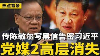 传陈敏尔写“黑信”告密习近平！中共头号党媒2高层消失；最新：122名走线客被遣返中国；经济学人：美中谈判主要是互相恐吓 | #热点背景（20250611-2）