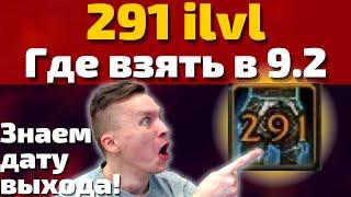 Одень легко 291 шмот а 9.2! Как взять сильнейшие вещи в игре без рейдинга, пвп и мифик+?!Shadowlands