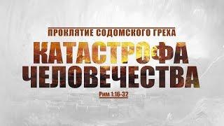 Проповедь: "Проклятие содомского греха: 1. Катастрофа человечества" (Алексей Коломийцев)