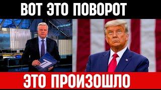 Час Назад Сообщили в Америке! Дональд Трамп...